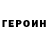 Героин VHQ John Buchel