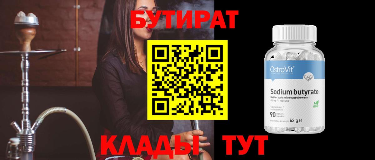 Бутират вода  БУТИРАТ  Анапа 