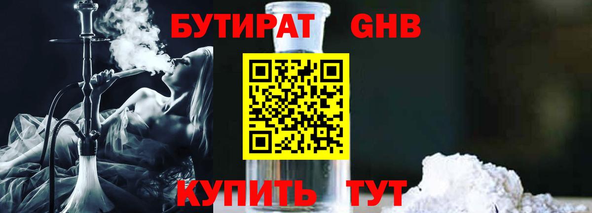 БУТИРАТ 99% Анапа