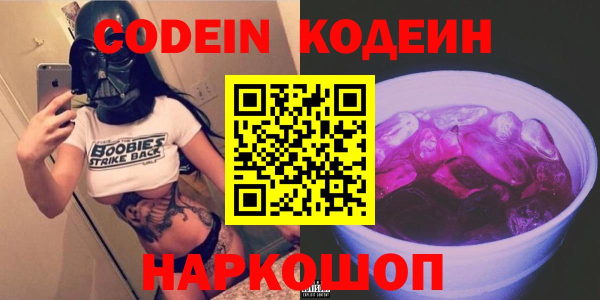 Кодеиновый сироп Lean Purple Drank  Кодеин Purple Drank  Вход с VPN  Анапа 